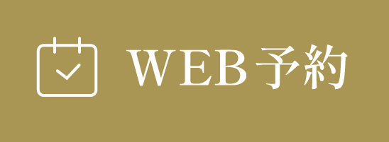 24時間受付 WEB予約はこちら